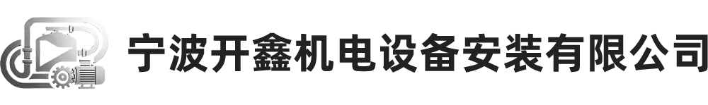 宁波开鑫机电设备安装有限公司
